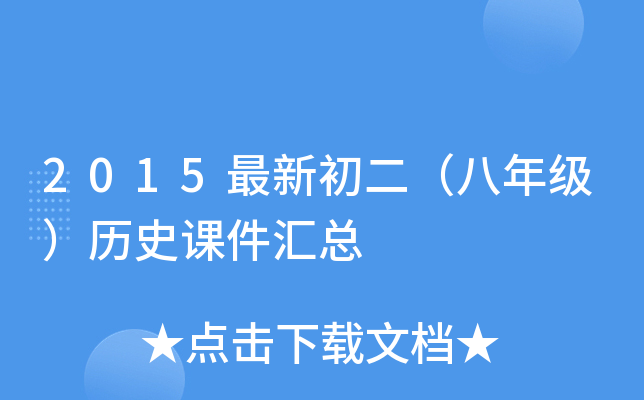 2015最新初二（八年级）历史课件汇总