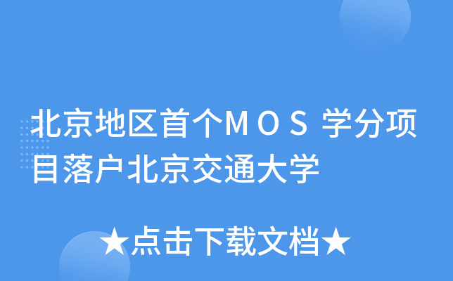 北京地区首个MOS开云kaiyun(中国)分项目落户北京交通大开云kaiyun(中国)