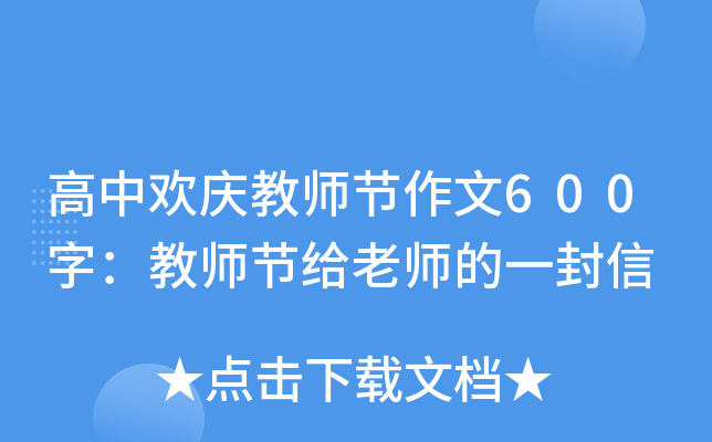 高中欢庆教师节作文600字：教师节给老师的一封信