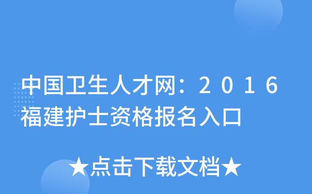中国卫生人才网：2016福建护士资格报名入口