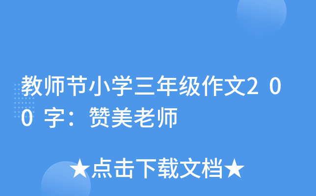 教师节小开云kaiyun(中国)三年级作文200字：赞美老师