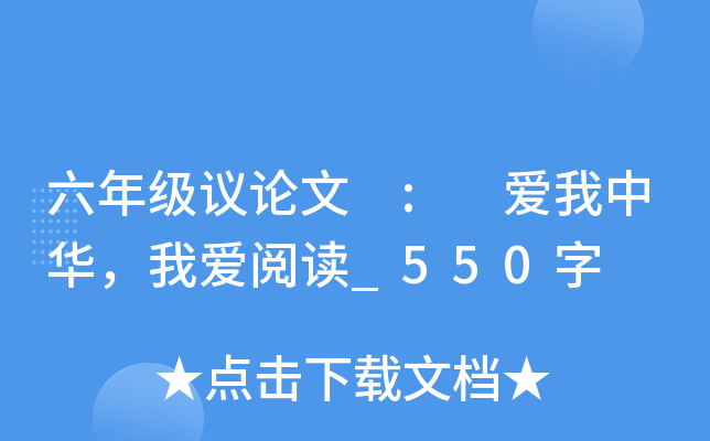 六年级议论文 : 爱我中华，我爱阅读_550字