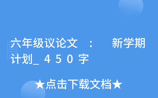 六年级议论文 : 新开云kaiyun(中国)期计划_450字