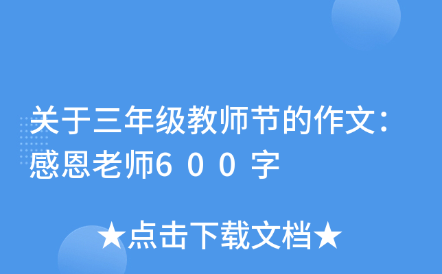 关于三年级教师节的作文：感恩老师600字