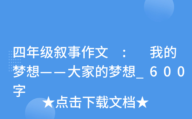 四年级叙事作文 : 我的梦想——大家的梦想_600字