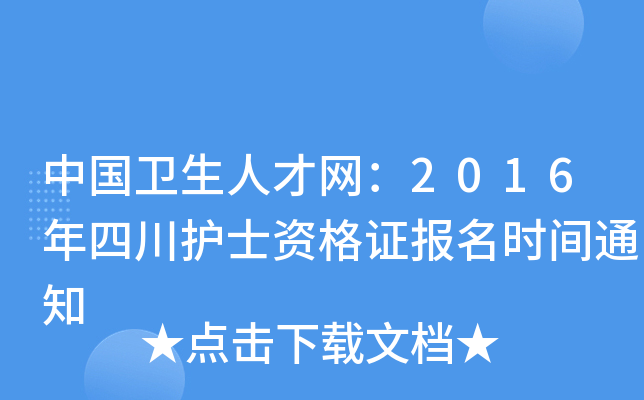 中国卫生人才网：2016年四川护士资格证报名时间通知