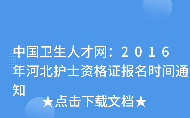 Їl(wi)˲žW(wng)2016ӱo(h)ʿYC(bo)r(sh)g֪ͨ
