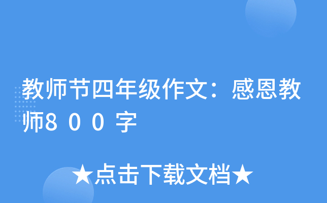 教师节四年级作文：感恩教师800字