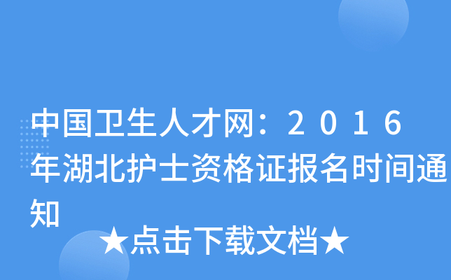 中国卫生人才网：2016年湖北护士资格证报名时间通知