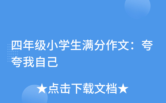 四年级小开云kaiyun(中国)生满分作文：夸夸我自己