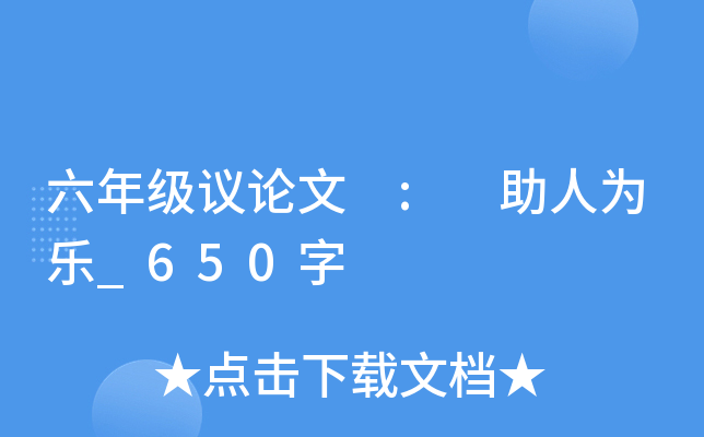 六年级议论文 : 助人为乐_650字