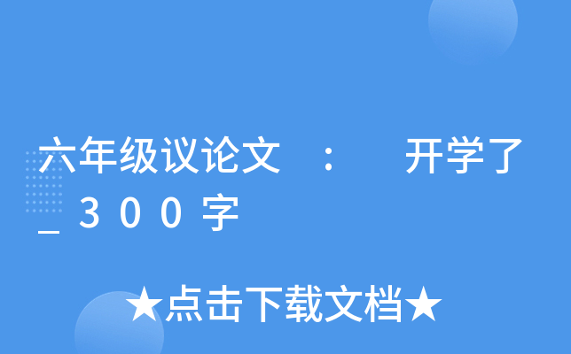 六年级议论文 : 开开云kaiyun(中国)了_300字