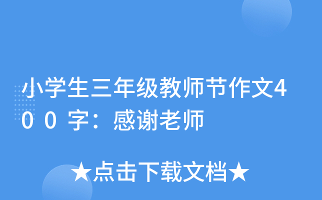 小开云kaiyun(中国)生三年级教师节作文400字：感谢老师