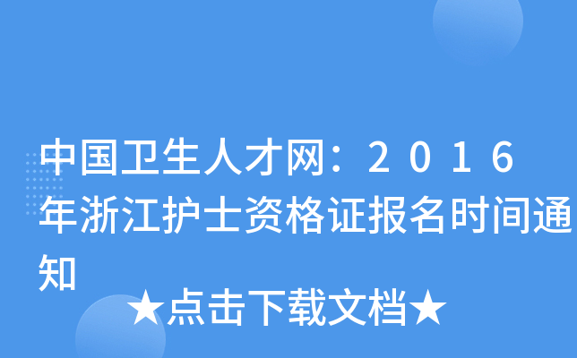 中国卫生人才网：2016年浙江护士资格证报名时间通知