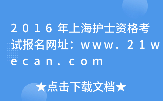 2016年上海护士资格考试报名网址：www.21wecan.com
