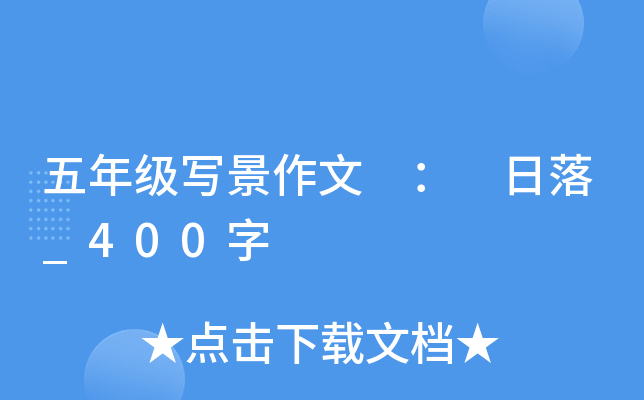 五年级写景作文 ： 日落_400字