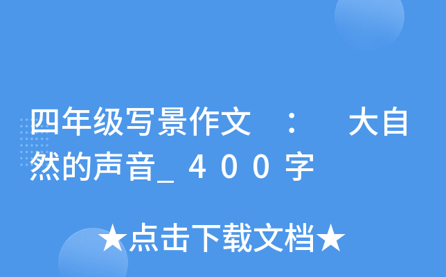 四年级写景作文 ： 大自然的声音_400字