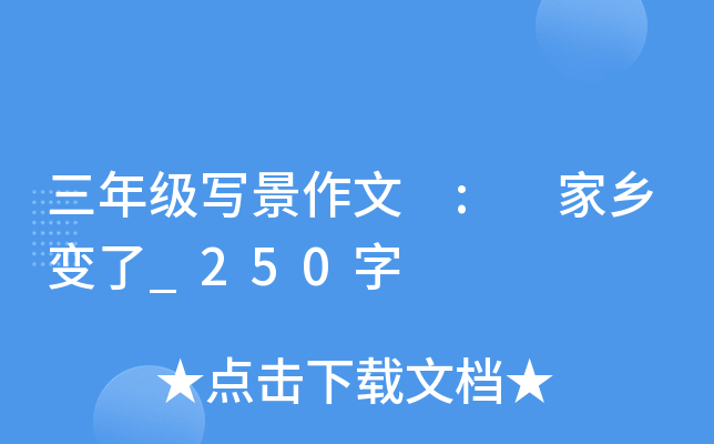 三年级写景作文 : 家乡变了_250字