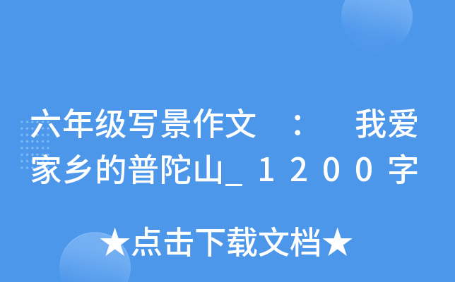 六年级写景作文 ： 我爱家乡的普陀山_1200字