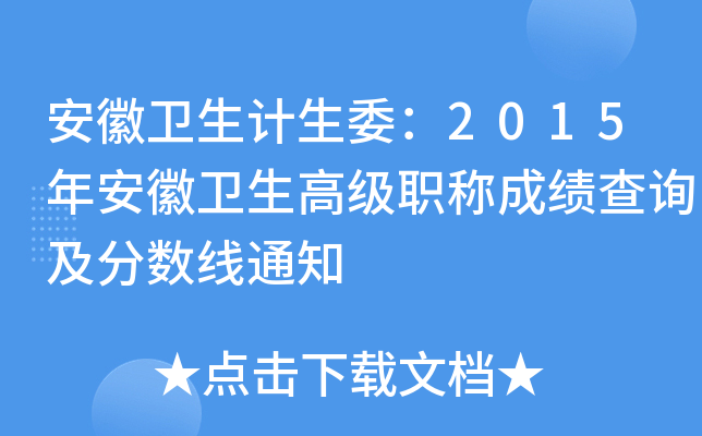 安徽卫生计生委：2015年安徽卫生高级职称成绩查询及分数线通知