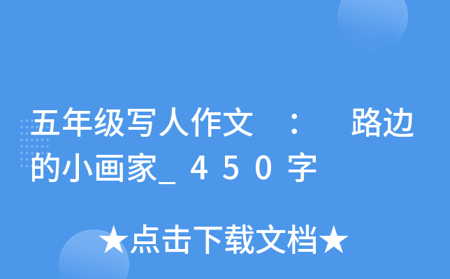 五年级写人作文 ： 路边的小画家_450字