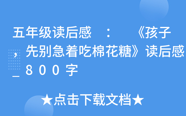 五年级读后感 ： 《孩子，先别急着吃棉花糖》读后感_800字