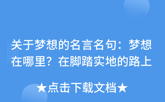 关于梦想的名言名句：梦想在哪里？在脚踏实地的路上