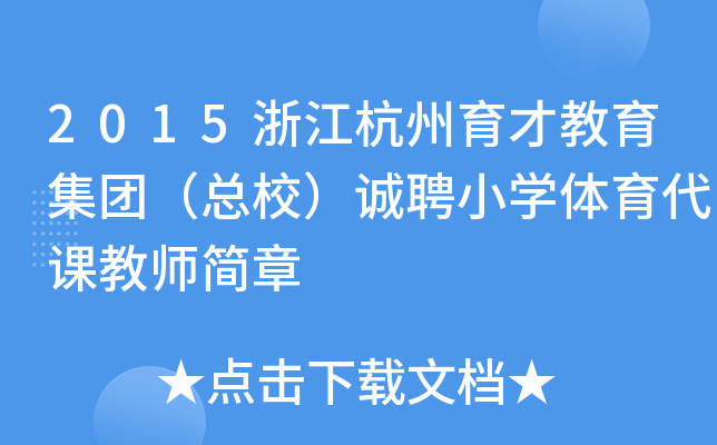 2015浙江杭州育才教育集团（总校）诚聘小开云kaiyun(中国)体育代课教师简章