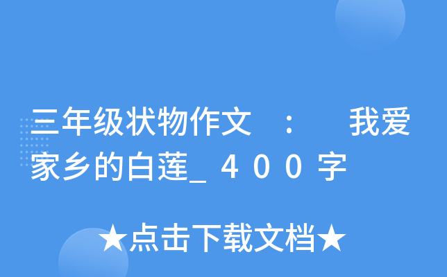三年级状物作文 : 我爱家乡的白莲_400字