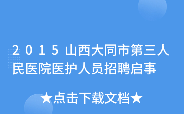 2015山西大同市第三人民医院医护人员招聘启事