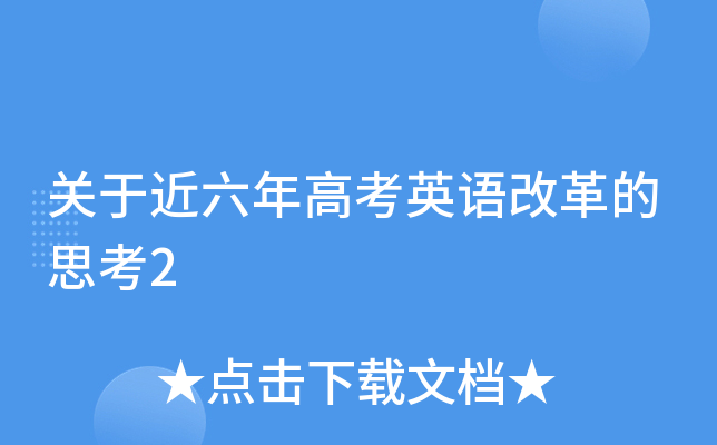 关于近六年高考英语改革的思考2