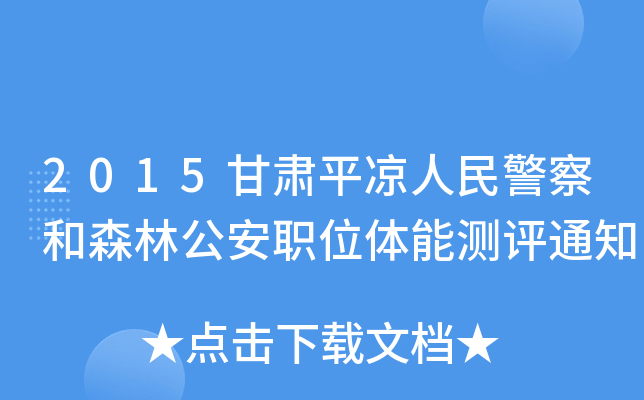 2015Cƽ?jng)񾯲ɭֹλwܜy(c)u(png)֪ͨ