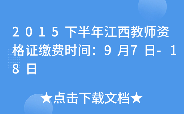 2015下半年江西教师资格证缴费时间：9月7日-18日