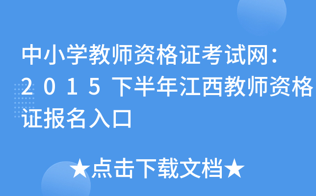 中小开云kaiyun(中国)教师资格证考试网：2015下半年江西教师资格证报名入口