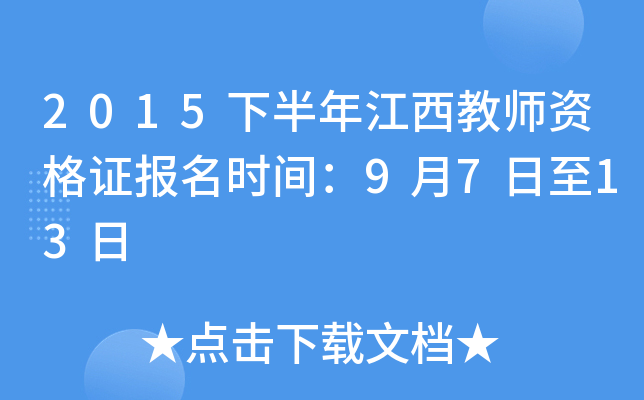 2015下半年江西教师资格证报名时间：9月7日至13日