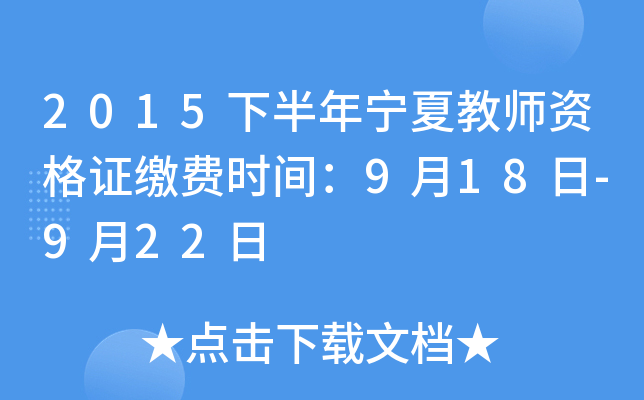 2015下半年宁夏教师资格证缴费时间：9月18日-9月22日