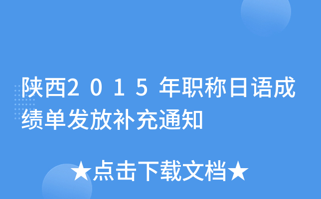 陕西2015年职称日语成绩单发放补充通知