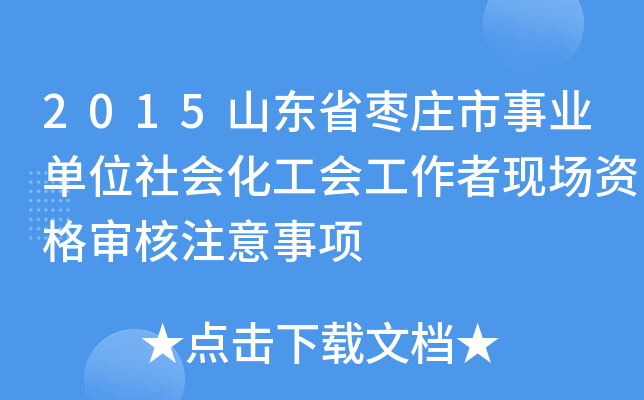 2015山东省枣庄市事业单位社会化工会工作者现场资格审核注意事项