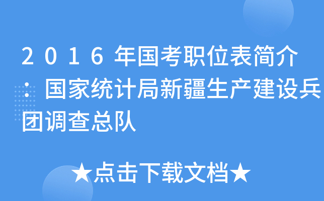2016年国考职位表简介：国家统计局新疆生产建设兵团调查总队