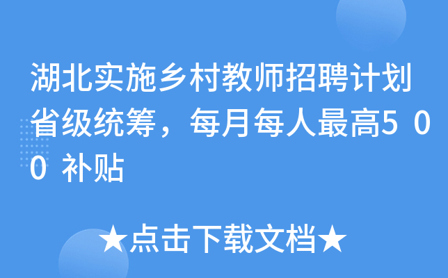 湖北实施乡村教师招聘计划省级统筹，每月每人500补贴
