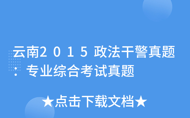 云南2015政法干警真题：专业综合考试真题