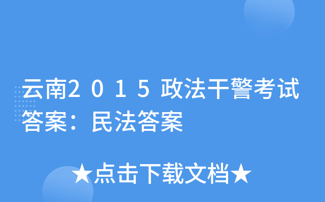 云南2015政法干警考试答案：民法答案
