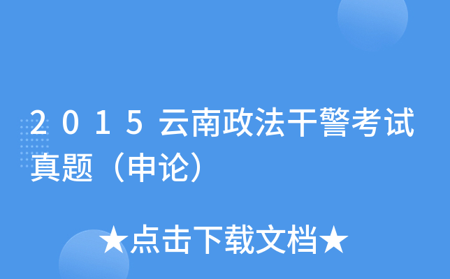 2015云南政法干警考试真题（申论）