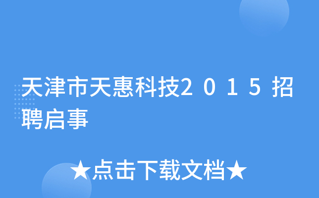 天津市天惠科技2015招聘启事