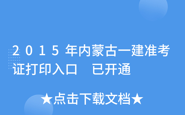 2015年内蒙古一建准考证打印入口 已开通