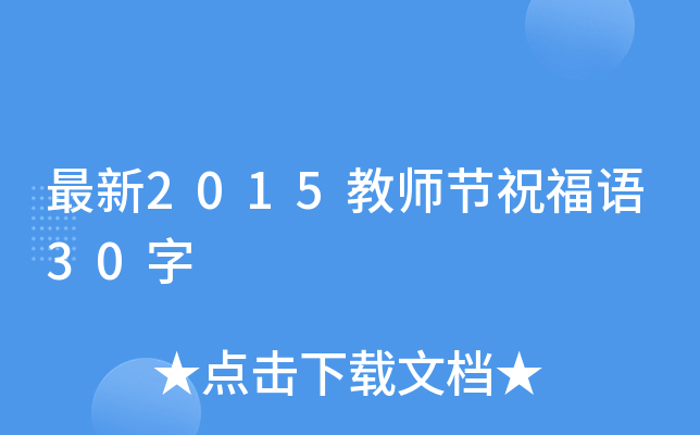 最新2015教师节祝福语30字