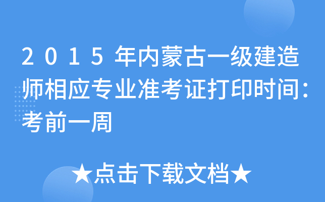 2015年内蒙古一级建造师相应专业准考证打印时间：考前一周