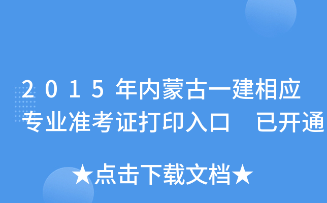2015年内蒙古一建相应专业准考证打印入口 已开通