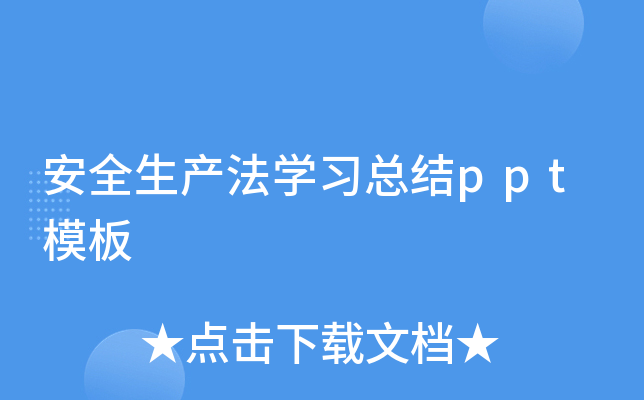 安全生产法开云kaiyun(中国)习总结ppt模板