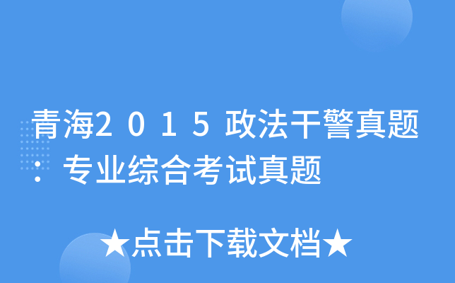 青海2015政法干警真题：专业综合考试真题